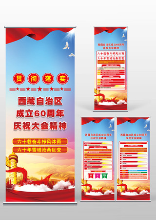 西藏自治区成立60周年庆祝大会易拉宝