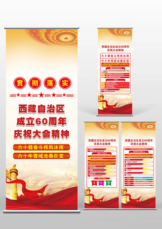 西藏自治区成立60周年庆祝大会易拉宝展架