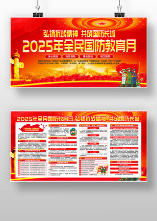 2025年全民国防教育月活动党建展板 2025年全民国防教育月活动党建展板