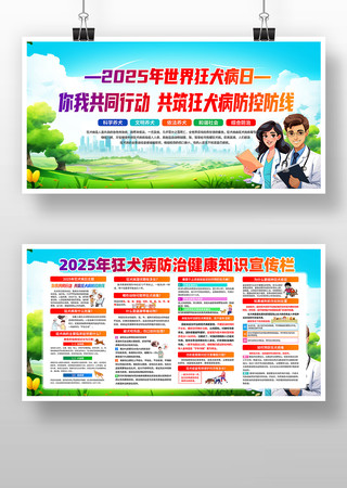 2025年世界狂犬病日宣传栏展板设计 2025年世界狂犬病日宣传栏展板设计