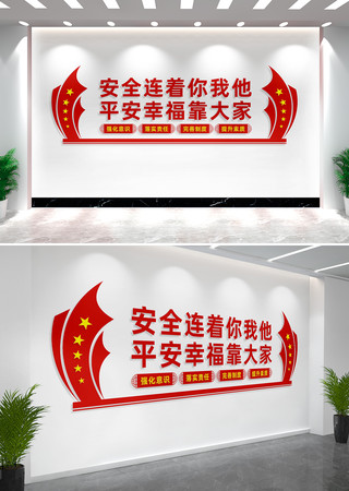 安全连着你我他宣传标语文化墙