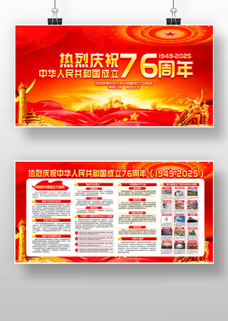 大气红色十一国庆76周年展板 大气红色十一国庆76周年展板
