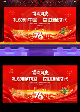 红色大气国庆76周年晚会舞台背景展板 红色大气国庆76周年晚会舞台背景展板