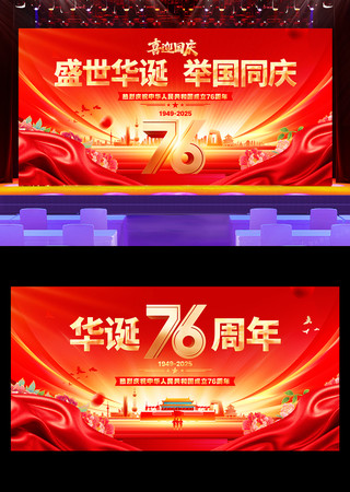 红色大气国庆76周年舞台背景展板 红色大气国庆76周年舞台背景展板