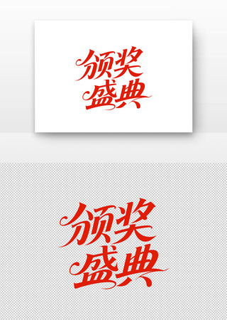 红色手写风格颁奖盛典文字 红色手写风格颁奖盛典文字