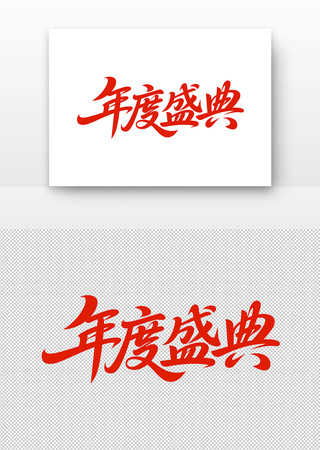 红色手写风格年度盛典文字 红色手写风格年度盛典文字
