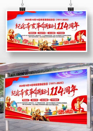 纪念辛亥革命胜利114周年党建展板