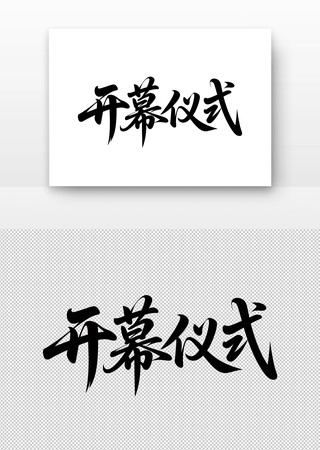 毛笔字开幕仪式 毛笔字开幕仪式