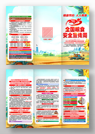 2025年全国粮食安全宣传周三折页 2025年全国粮食安全宣传周三折页