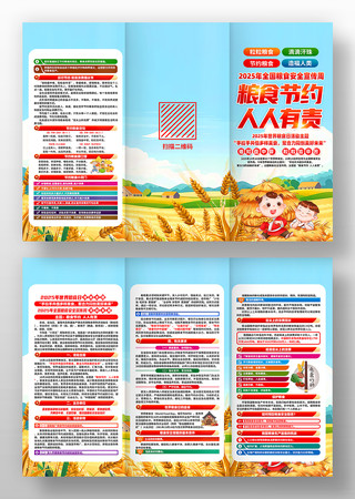 2025年全国粮食安全宣传周主题三折页 2025年全国粮食安全宣传周主题三折页