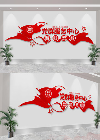 党群服务中心党建文化墙 党群服务中心党建文化墙