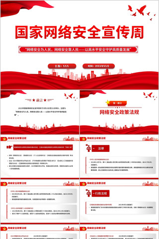 国家网络安全宣传周PPT党政课件