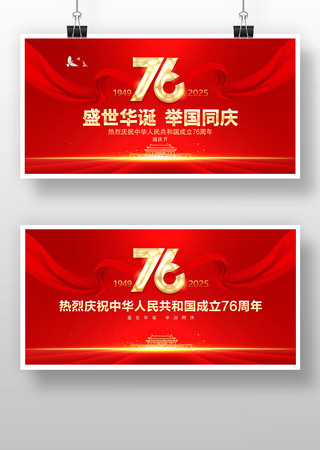 国庆节76周年展板 国庆节76周年展板
