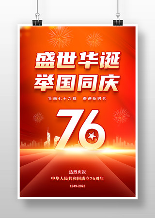 红色大气国庆76周年国庆节海报设计 红色大气国庆76周年国庆节海报设计