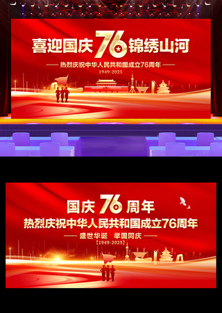 红色十一国庆76周年舞台背景展板 红色十一国庆76周年舞台背景展板