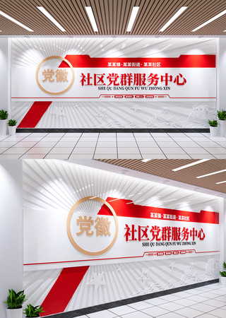 社区党群服务中心前台背景墙党建背景墙
