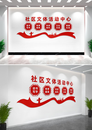 社区文体活动中心文化墙形象墙 社区文体活动中心文化墙形象墙