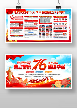 十一国庆76周年国庆节展板 十一国庆76周年国庆节展板
