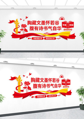 书香校园阅读文化墙