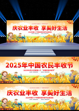 乡村庆祝2025年中国农民丰收节活动展板