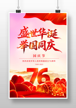 喜迎国庆十一国庆节宣传海报 喜迎国庆十一国庆节宣传海报