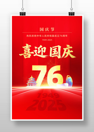 喜迎国庆十一国庆节宣传海报设计 喜迎国庆十一国庆节宣传海报设计