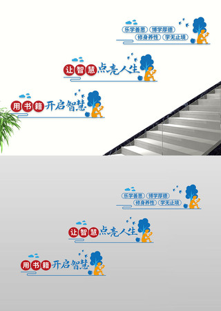 用书籍开启智慧阅读室楼道过道文化墙