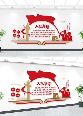 入队誓词文化墙 入队誓词文化墙