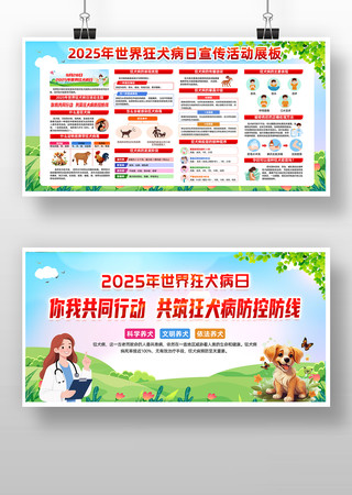 2025年世界狂犬病日主题宣传栏 2025年世界狂犬病日主题宣传栏