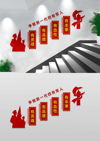 四有军人部队军队楼梯文化墙