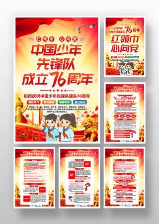 中国少年先锋队成立76周年纪念日挂画 中国少年先锋队成立76周年纪念日挂画