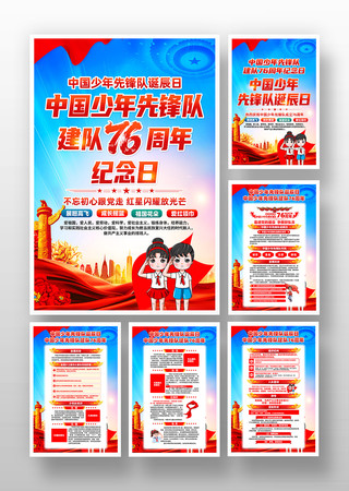 中国少年先锋队建队76周年纪念日挂画设计 中国少年先锋队建队76周年纪念日挂画设计
