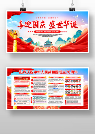 2025年国庆76周年宣传栏展板 2025年国庆76周年宣传栏展板