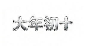 �����ʮ���������� 