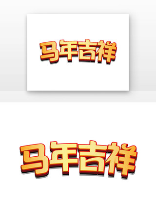 简约马年吉祥创意艺术字 简约马年吉祥创意艺术字