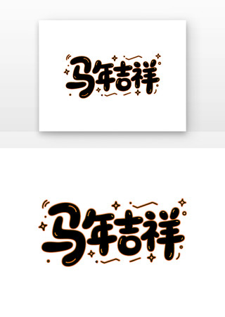 简约马年吉祥卡通艺术字 简约马年吉祥卡通艺术字