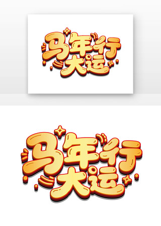 简约马年行大运卡通艺术字 简约马年行大运卡通艺术字