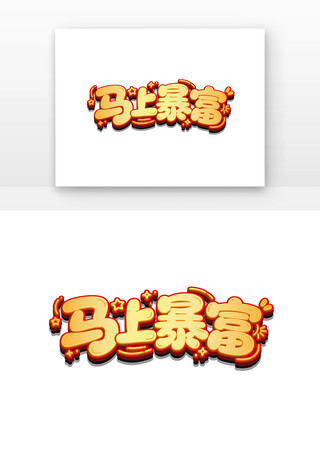 简约马上暴富卡通艺术字 简约马上暴富卡通艺术字