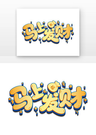 简约马上发财卡通艺术字 简约马上发财卡通艺术字