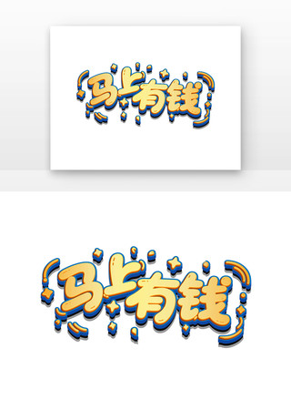 简约马上有钱卡通艺术字 简约马上有钱卡通艺术字