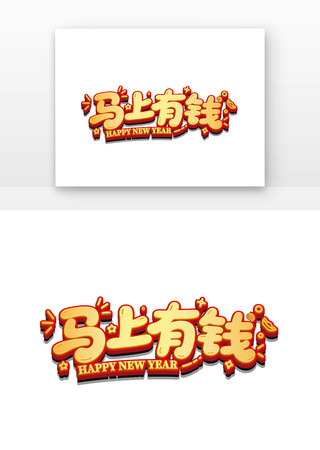 简约马上有钱卡通艺术字 简约马上有钱卡通艺术字