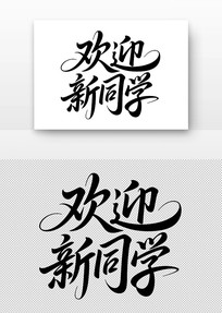 ë鷨ӭͬѧ