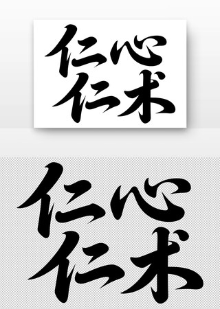 毛笔字体仁心仁术艺术字 毛笔字体仁心仁术艺术字