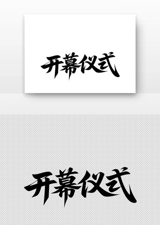 书法字体开幕仪式 书法字体开幕仪式