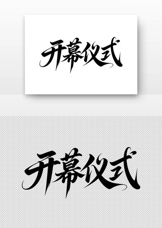 书法字体开幕仪式 书法字体开幕仪式