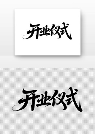 书法字体开业仪式 书法字体开业仪式