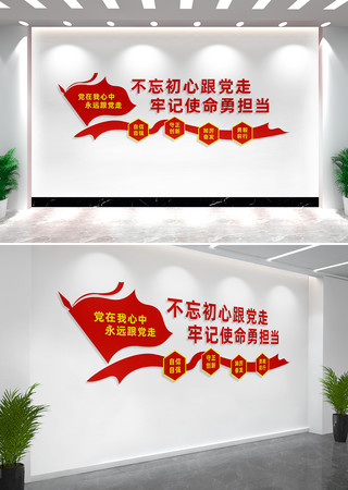 不忘初心跟党走党建标语文化墙