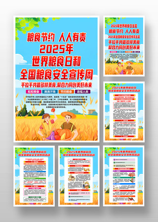 2025世界粮食日全国粮食安全宣传周挂画 2025世界粮食日全国粮食安全宣传周挂画