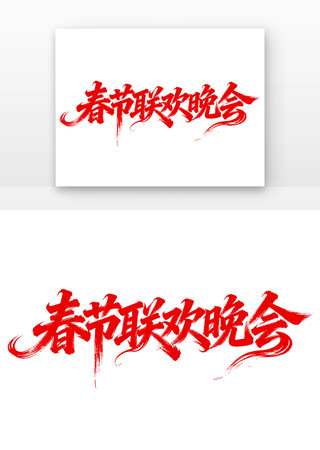 2026春节联欢晚会主题 2026春节联欢晚会主题