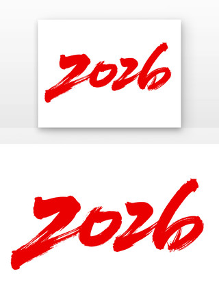 2026字体设计 2026字体设计